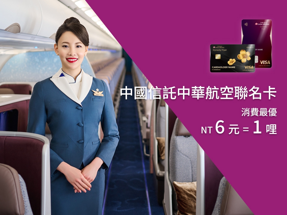中國信託中華航空聯名卡
