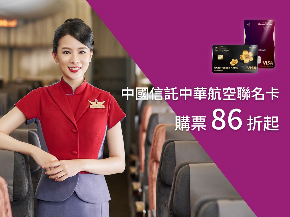 中國信託中華航空聯名卡購票專區