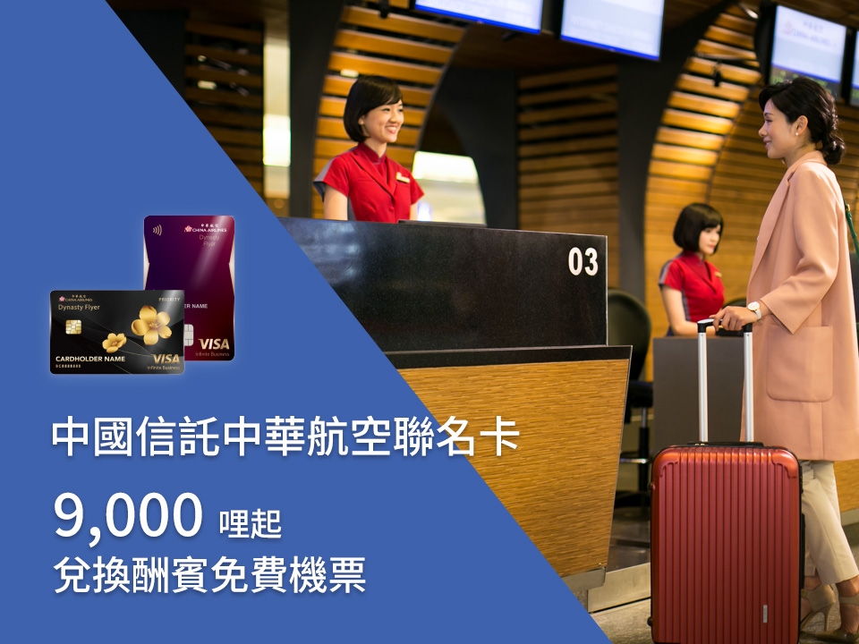 中國信託中華航空聯名卡哩遇兌換