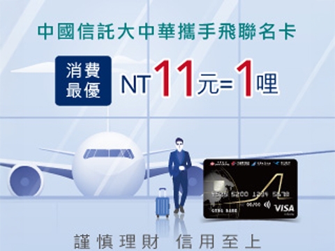 中國信託大中華攜手飛聯名卡