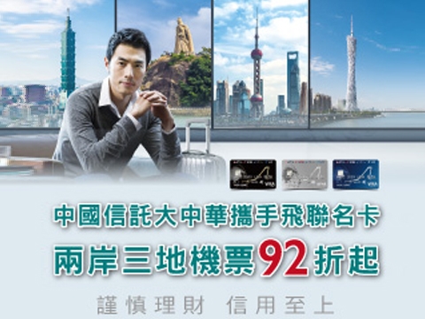 中國信託大中華攜手飛聯名卡購票專區