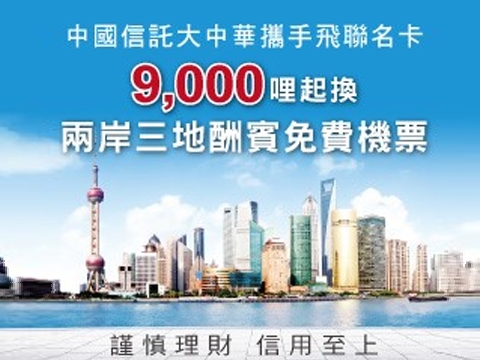 大中華攜手飛聯名卡優哩兌換